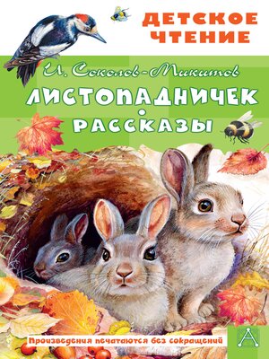 cover image of Листопадничек. Рассказы
